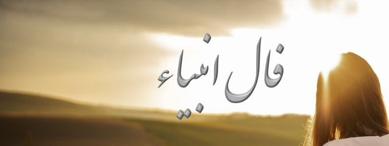 فال انبیاء امروز 12 بهمن؛ با خیرات کردن، درهای بسته زندگی به طرز شگفت‌انگیزی باز می‌شوند!