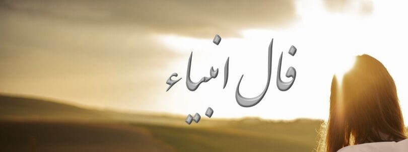 فال انبیاء امروز 12 بهمن؛ با خیرات کردن، درهای بسته زندگی به طرز شگفت‌انگیزی باز می‌شوند!