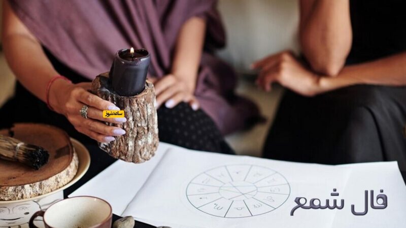 فال شمع امروز 12 بهمن؛ خبری خوش مالی و نجات معجزه‌آسا در انتظار شماست!