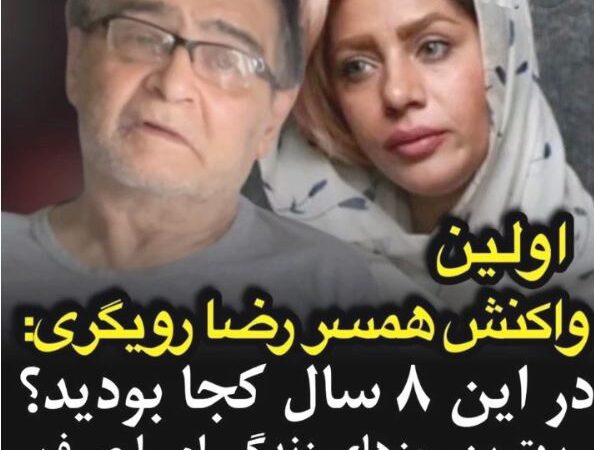 تارا کریمی همسر دوم رضا رویگری: 8 سال بهترین روزهای زندگی‌ام را قربانی کردم، شما کجا بودید؟ +ویدیو اختصاصی