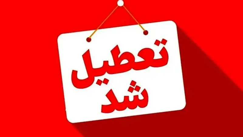تعطیلی مدارس فردا شنبه 25 بهمن 1404