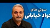 جواد خیابانی و حماسه ای فراموش نشدنی ؛ من یه نفسی بگیرم تا برای بازی در نیمه اول وقت اضافه در خدمت شما باشم