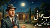 ویدیو نابی از اجرای بی‌نظیر «شب جوانی» توسط استاد غلامحسین بنان که قلب‌ها را لرزاند!