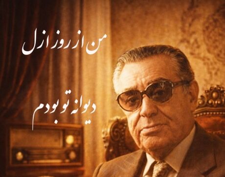 () یادی کنیم از اجرای روح‌بخش و احساسی تصنیف «من از ازل دیوانه تو بودم» رهی معیری توسط بلبل خوش‌نوای موسیقی ایران، اس...