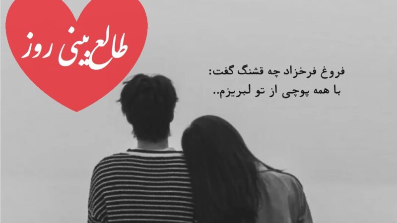طالع‌بینی روز؛ یه نفر تو سکوت دلش اسم تو رو نگه داشته…فالت میگه این قصه تموم نشده فقط غرورش ساکتش کرده، نه احساسش / تقویم نجومی، اعمال، ذکر و نماز روز سه‌شنبه 21 بهمن 1404