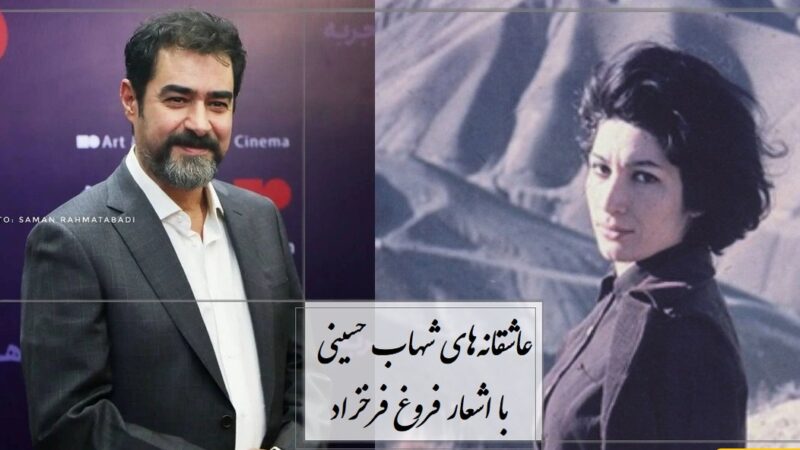 شهاب حسینی عاشقانه‌ای بی‌نظیر از فروغ فرخزاد را زنده کرد؛ شعری که قلب‌ها را آرام می‌کند + ویدئو