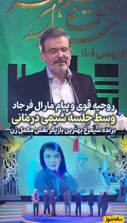 بدشانسی مارال فرجاد در روزی که از قضا سیمرغ‌ بلورین جشنواره فیلم فجر را دریافت کرد: دوره هفتم شیمی درمانیمه همین الان متوجه شدم…/خداوند یاور دل‌های صبوره