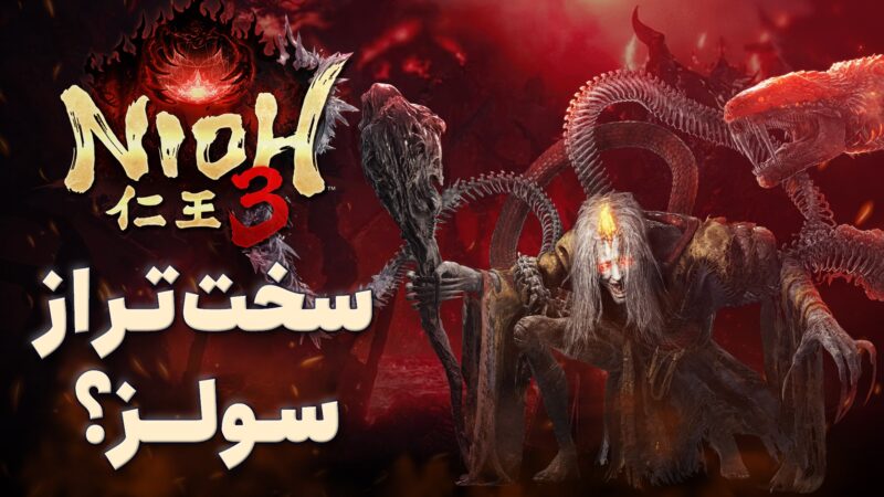 بازی Nioh 3 / چالش، سرعت و مرگ‌های پیاپی