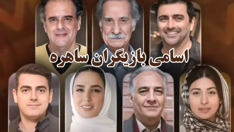 عروسی بازیگران سریال ساهره در دنیای واقعی