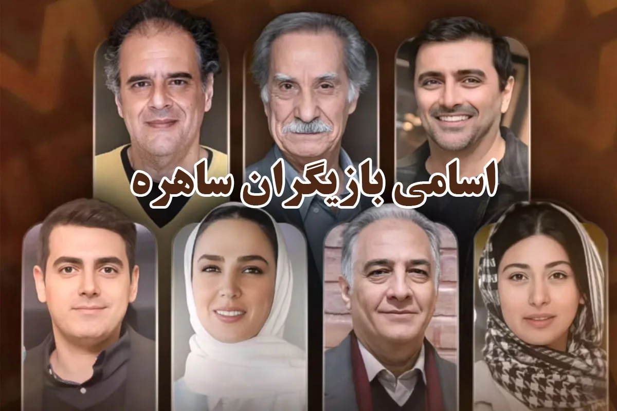 عروسی بازیگران سریال ساهره در دنیای واقعی - وب‌گردی