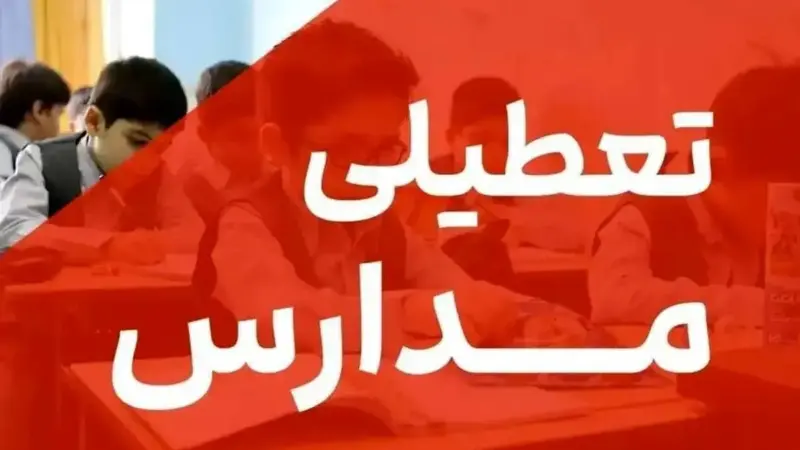 تعطیلی مدارس فردا یکشنبه 26 بهمن 1404 / مدارس کدام شهر ها تعطیل است؟