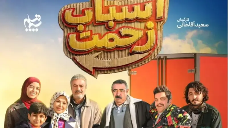 سریال اسباب زحمت