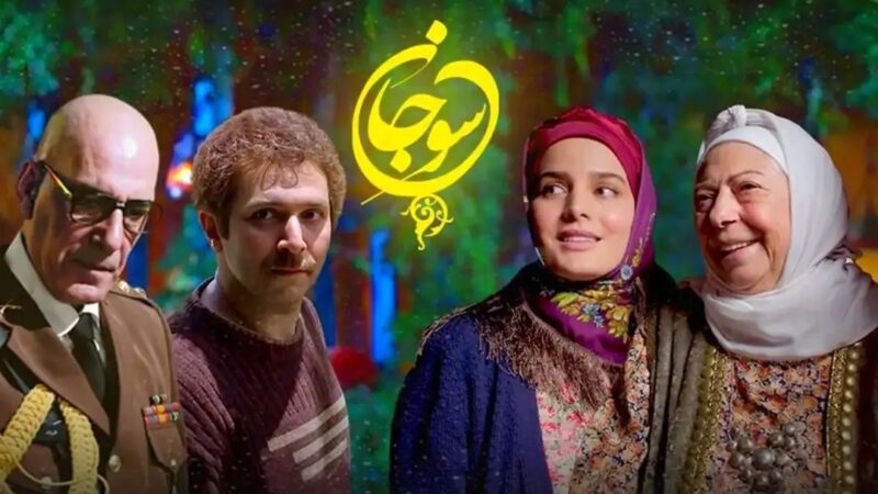 بازگشت جنجالی «سوجان» به تلویزیون؛ آیا فصل دوم در راه است؟