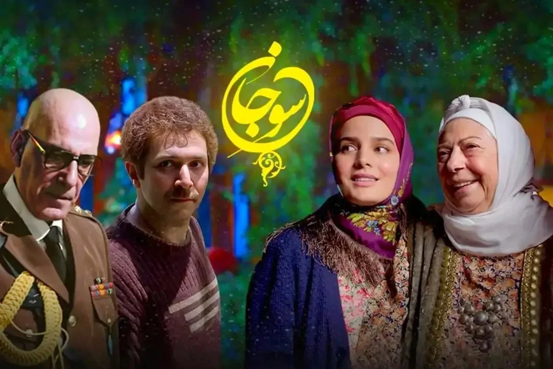 بازگشت جنجالی «سوجان» به تلویزیون؛ آیا فصل دوم در راه است؟ - سریال