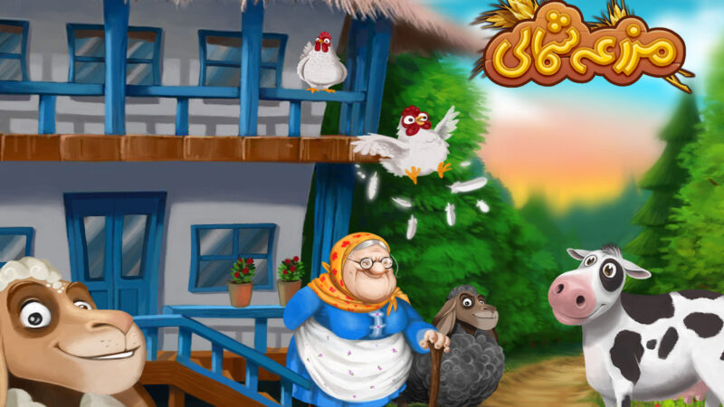 معرفی بازی موبایل مزرعه شمالی