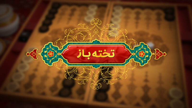 معرفی بازی تخته نرد