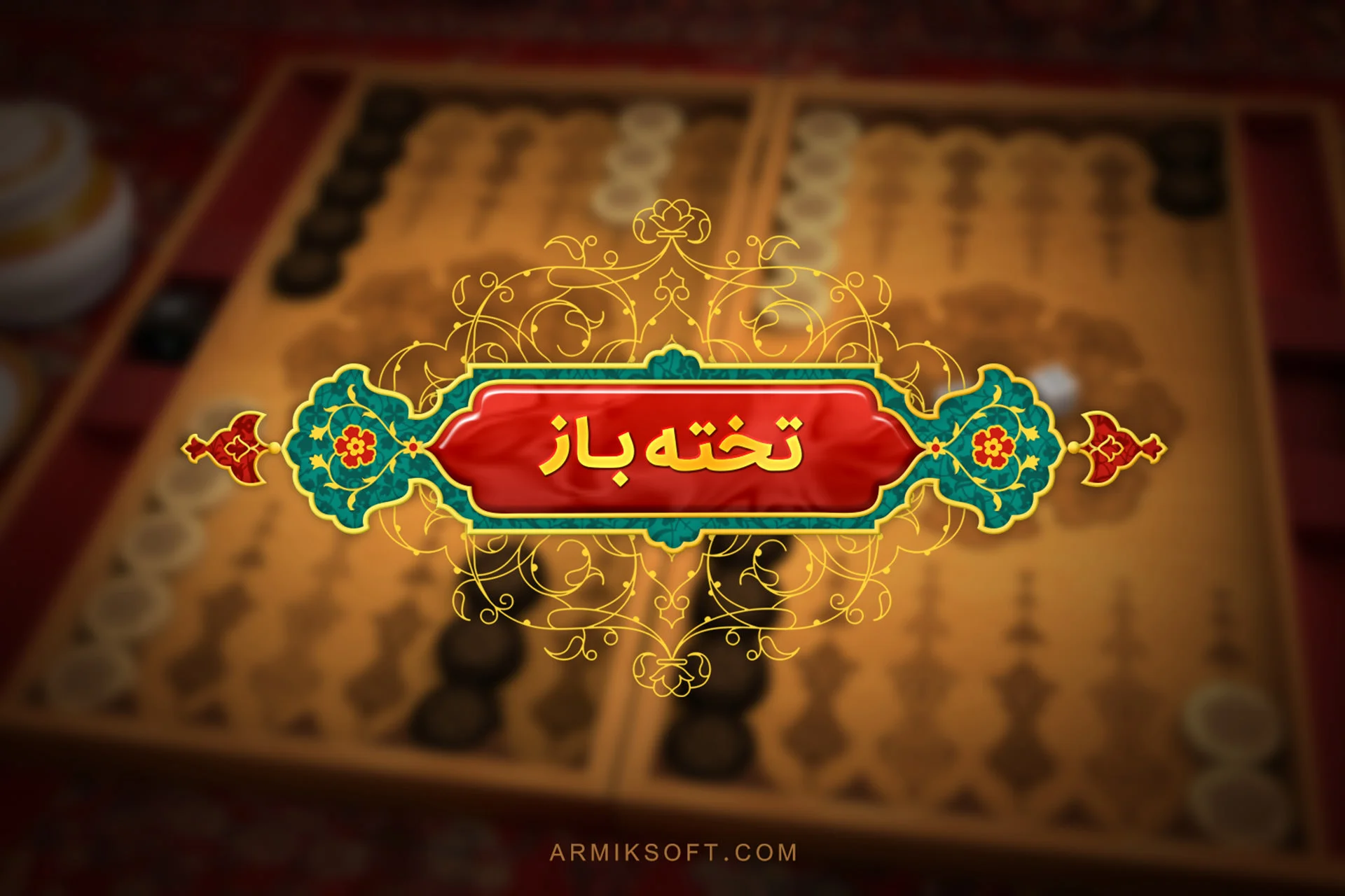 معرفی بازی تخته نرد - بازی‌ها