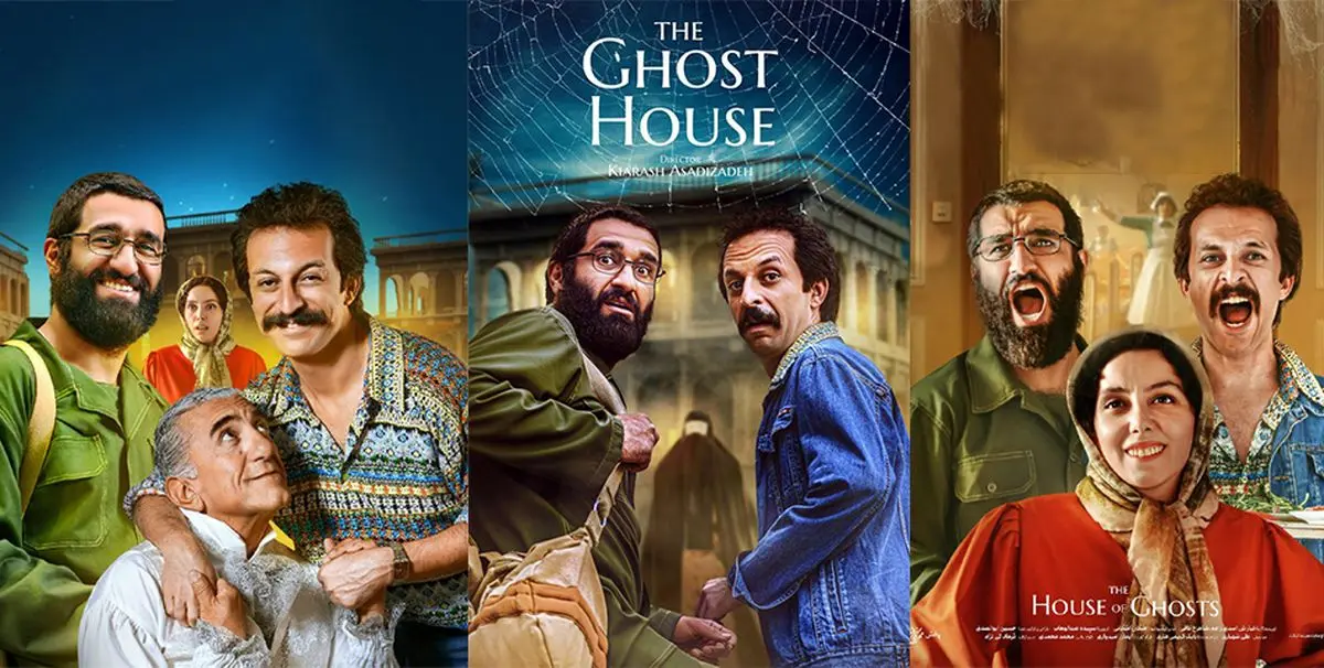 خانه ارواح؛ تلفیقی تازه از کمدی، رمزآلودگی و وحشت در سینمای ایران - وب‌گردی