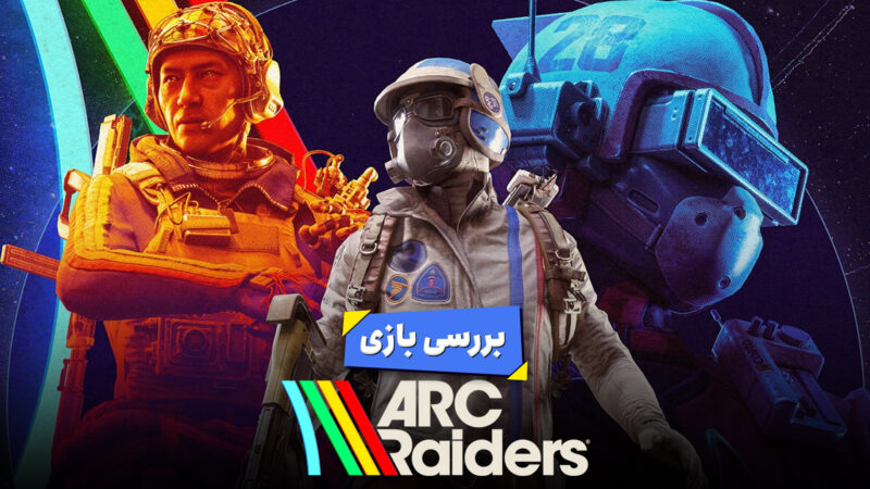 بررسی بازی ARC Raiders | اینک آخرالزمان