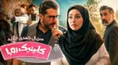 بیوگرافی بازیگران سریال کلینیک رویا شبکه سه