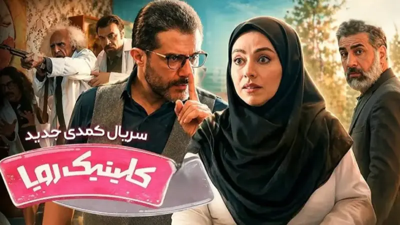 بیوگرافی بازیگران سریال کلینیک رویا شبکه سه
