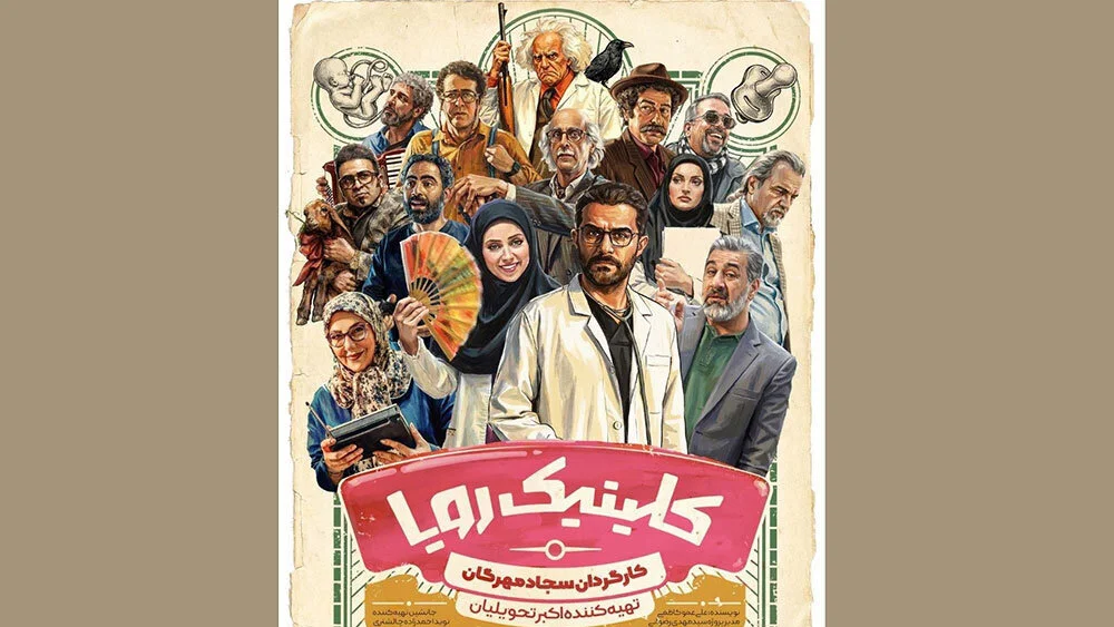 معرفی سریال کلینیک رویا شبکه سه ساعت پخش و لیست بازیگران - وب‌گردی