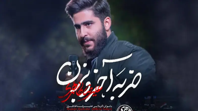 دانلود مداحی “ضربه آخرو بزن” علیرضا طاهری