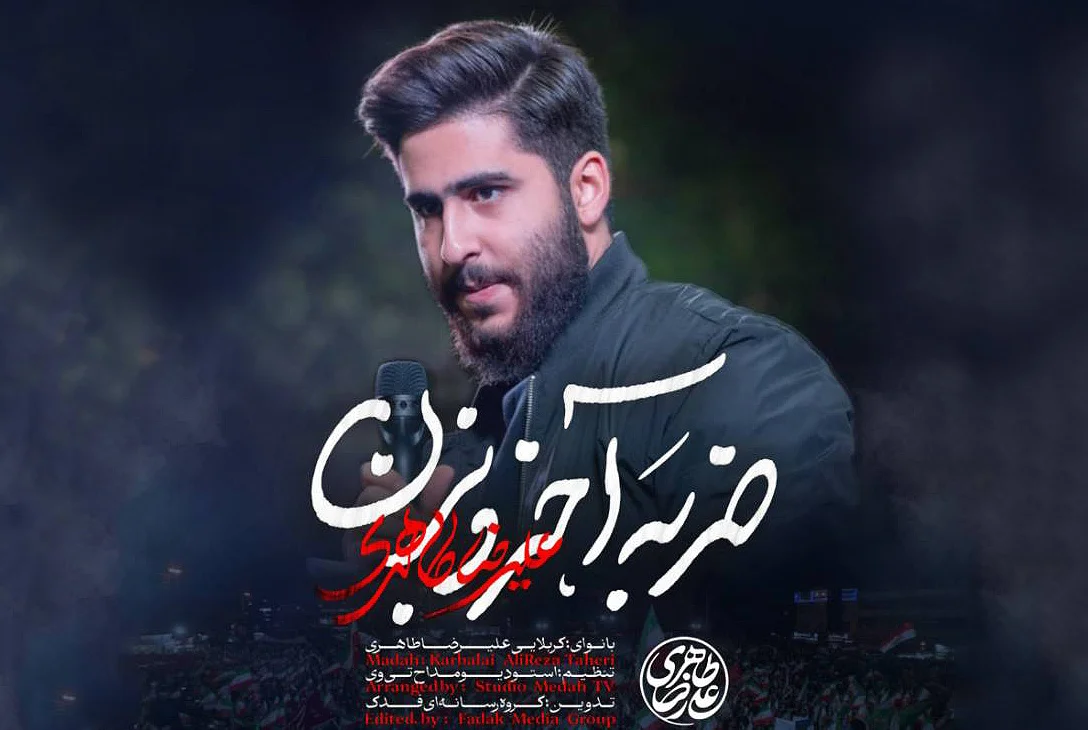دانلود مداحی “ضربه آخرو بزن” علیرضا طاهری - وب‌گردی