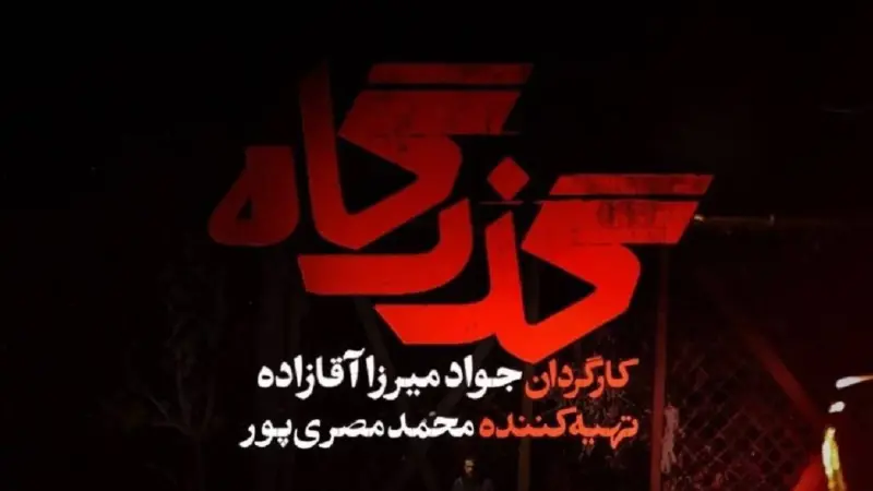 معرفی سریال گذرگاه شبکه یک + داستان و بازیگران