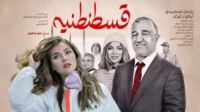 بیوگرافی بازیگران فیلم قسطنطنیه