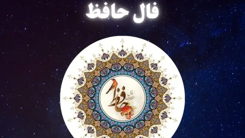 فال حافظ متولدین هر ماه – دوشنبه 7 اردیبهشت ۱۴۰۵