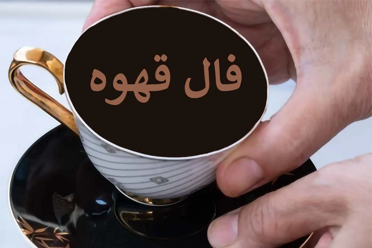 فال قهوه متولدین هر ماه – دوشنبه 7 اردیبهشت ۱۴۰۵ - وب‌گردی