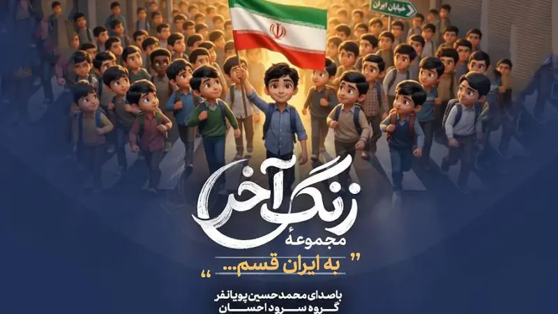 مداحی ” به ایران قسم”