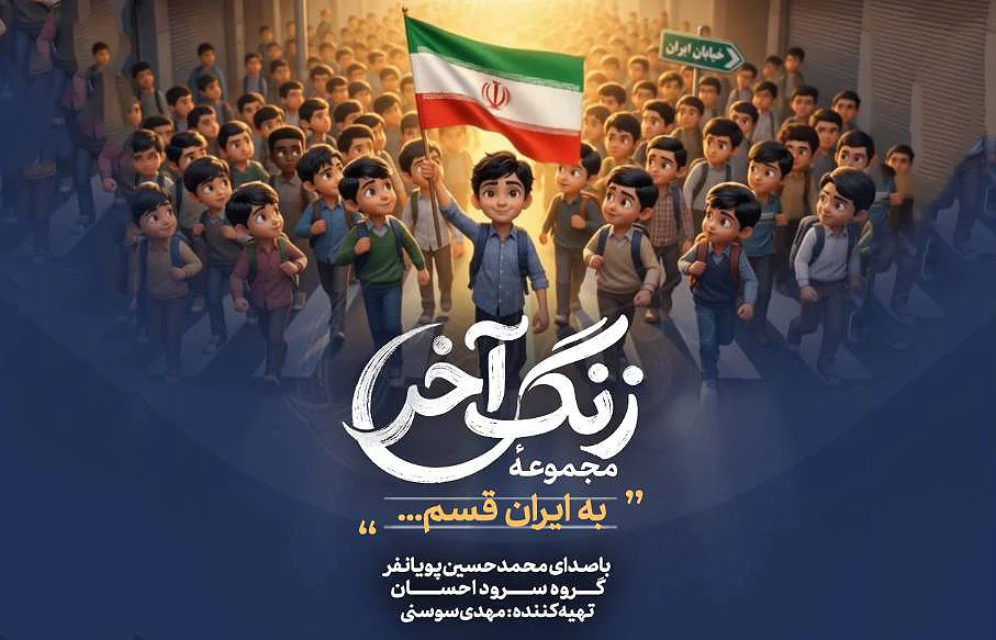 مداحی ” به ایران قسم”