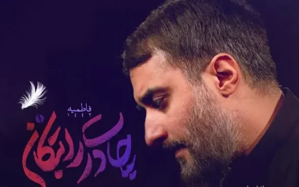 دانلود مداحی مهدی رسولی “چادرت را بتکان”