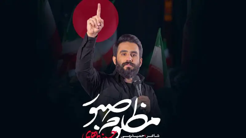 دانلود مداحی “مظلوم صبور” حسین طاهری