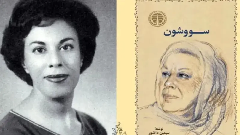 بیوگرافی سیمین دانشور