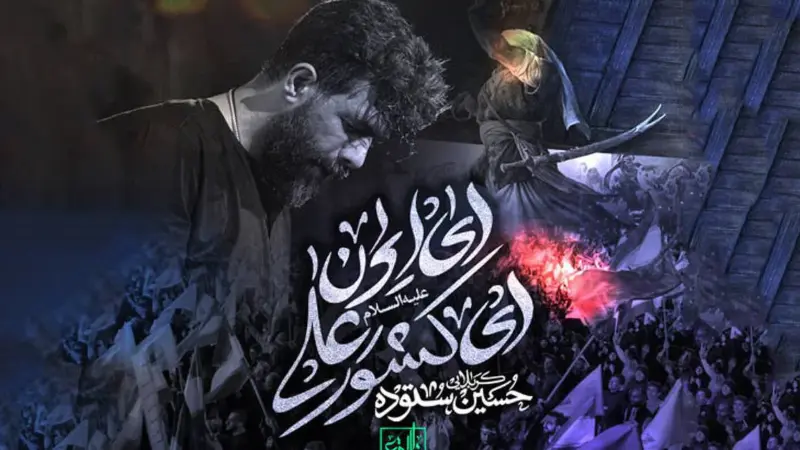 متن مداحی   “ایران ای کشور علی”