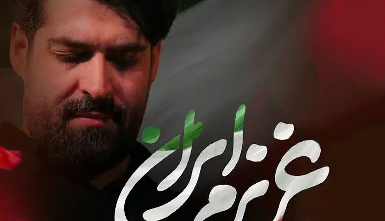 دانلود مداحی “عزیزم ایران” مهدی رعنایی