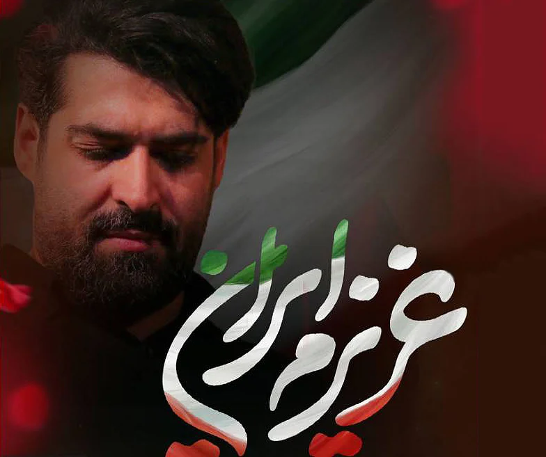 دانلود مداحی “عزیزم ایران” مهدی رعنایی - وب‌گردی