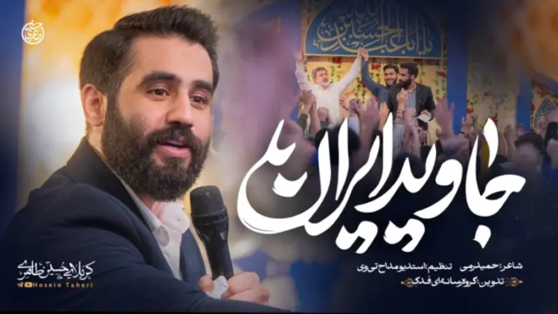 مداحی حسین طاهری ” جاوید ایران “