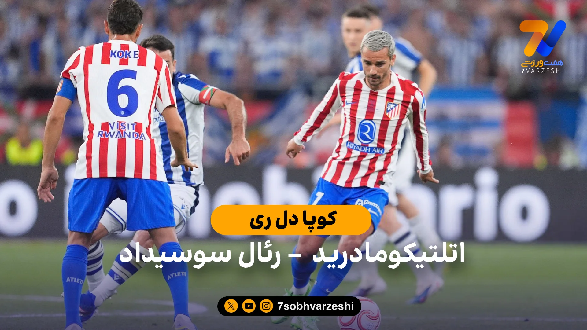 خلاصه بازی اتلتیکومادرید 2 (3) – (4) 2 رئال سوسیداد فینال کوپادلری - جام حذفی اسپانیا