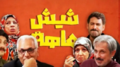 بیوگرافی بازیگران سریال شیش ماهه مهران مدیری