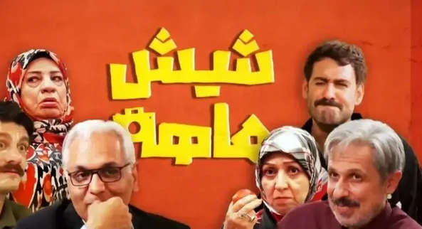 بیوگرافی بازیگران سریال شیش ماهه مهران مدیری