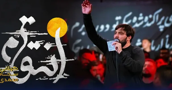 دانلود مداحی سجاد محمدی “انتقام”