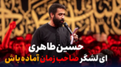 مداحی حسین طاهری “ای لشگر صاحب زمان آمده باش”