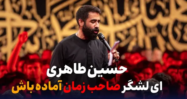 مداحی حسین طاهری “ای لشگر صاحب زمان آمده باش”