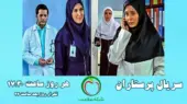 معرفی سریال پرستاران + داستان و بازیگران