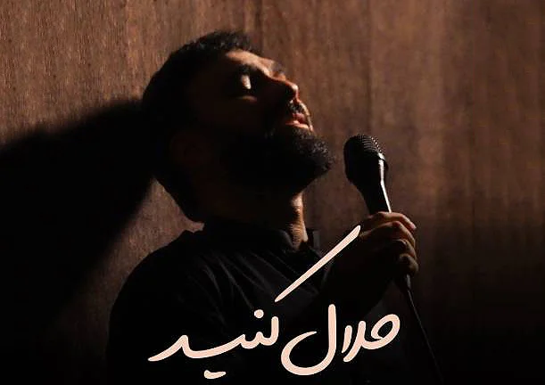 دانلود مداحی “حلال کنید” سید مهدی حسینی