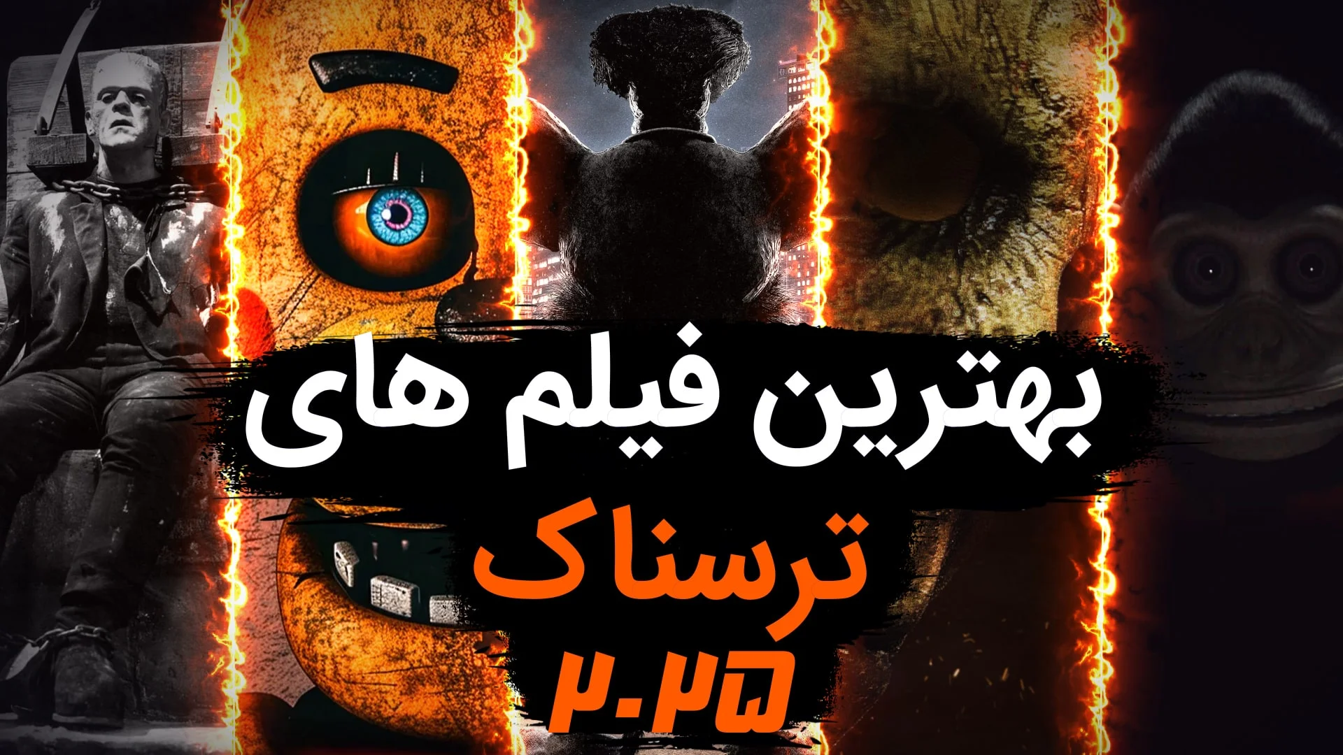 بهترین های ترسناک جهان ۲۰۲۵ - فیلم و سریال